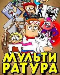 Мультиратура (2020) смотреть онлайн